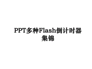 PPT多种Flash倒计时器集锦.ppt