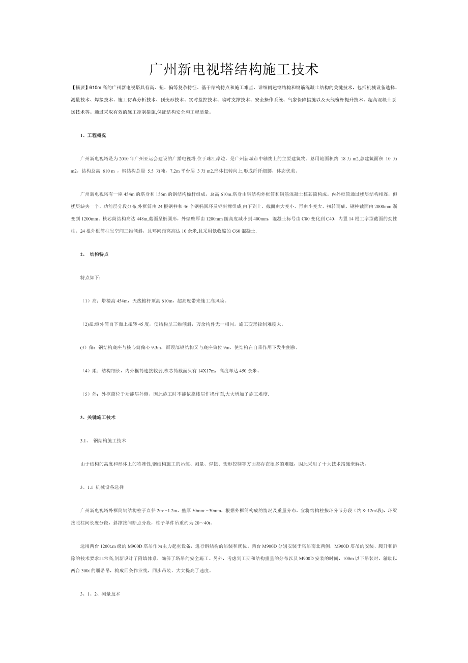 广州新电视塔结构施工技术.doc_第1页