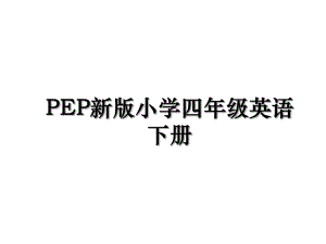 PEP新版小学四年级英语下册.ppt