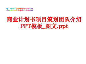 最新商业计划书项目策划团队介绍PPT模板_图文.pptppt课件.ppt