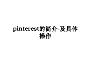 pinterest的简介-及具体操作.ppt