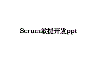 Scrum敏捷开发ppt.ppt