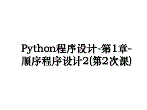 Python程序设计-第1章-顺序程序设计2(第2次课).ppt