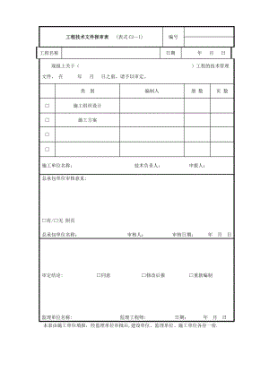 工程技术文件报审表(表格模板、DOC格式).doc