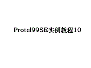 Protel99SE实例教程10.ppt