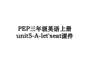 PEP三年级英语上册unit5-A-let'seat课件.ppt
