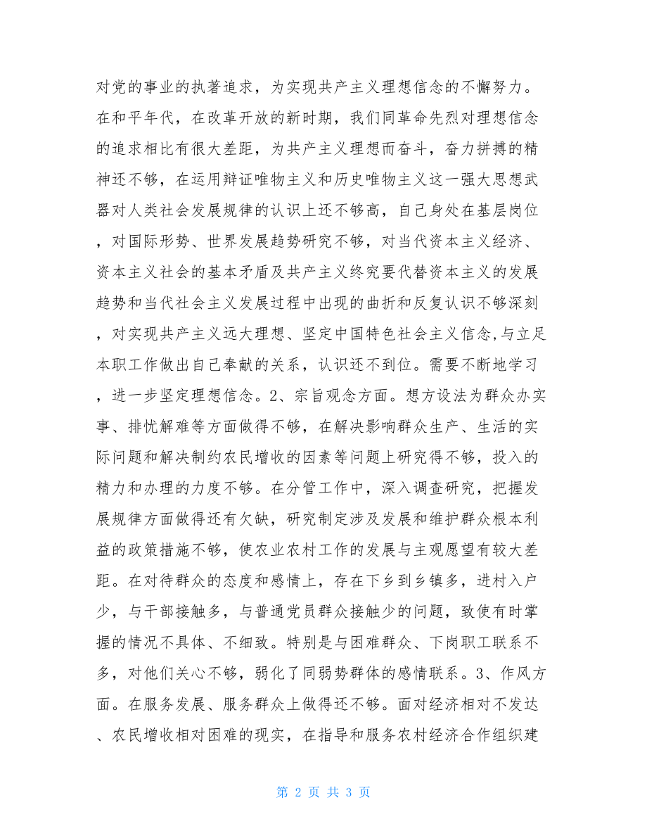 县委副书记党性剖析材料_党性分析材料.doc_第2页