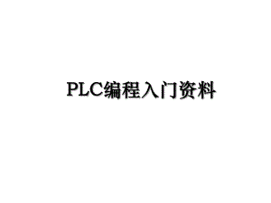 PLC编程入门资料.ppt