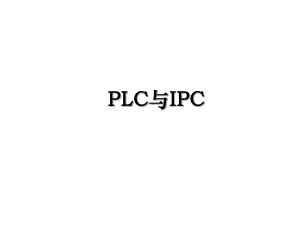 PLC与IPC.ppt
