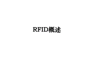 RFID概述.ppt