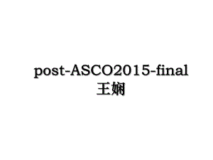 post-asco-final王娴.ppt