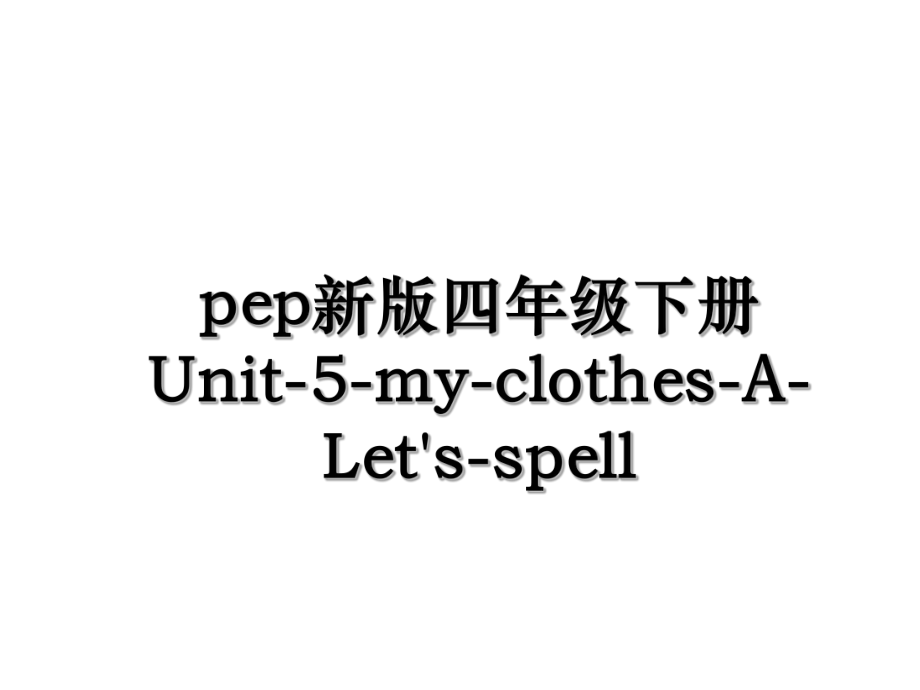 pep新版四年级下册Unit-5-my-clothes-A-Let's-spell.ppt_第1页