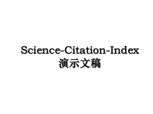 Science-Citation-Index演示文稿.ppt