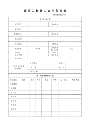 建设工程施工合同备案表(邗江).doc