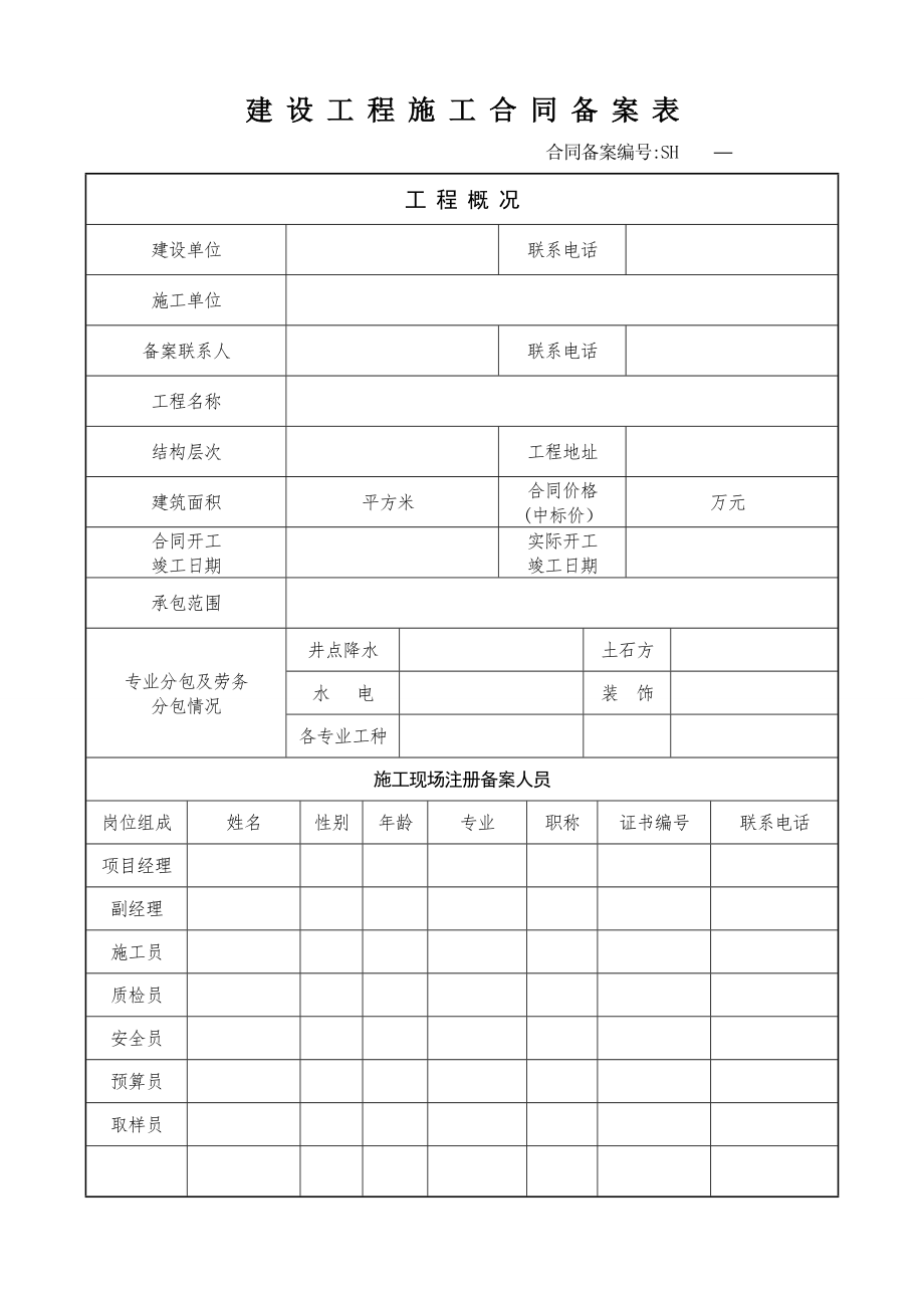 建设工程施工合同备案表(邗江).doc_第1页