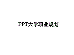 PPT大学职业规划.ppt