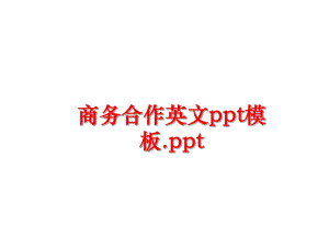 最新商务合作英文ppt模板.pptPPT课件.ppt