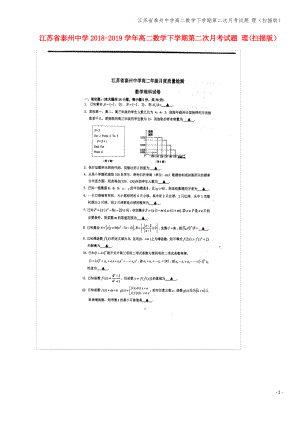 江苏省泰州中学高二数学下学期第二次月考试题 理(扫描版).pdf