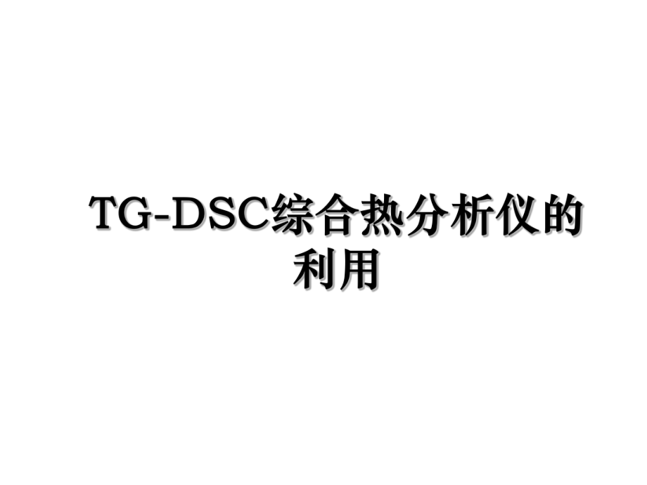 TG-DSC综合热分析仪的利用.ppt_第1页