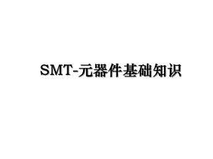 SMT-元器件基础知识.ppt
