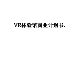 VR体验馆商业计划书.ppt