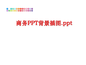 最新商务PPT背景插图.pptPPT课件.ppt