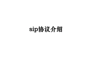 sip协议介绍.ppt