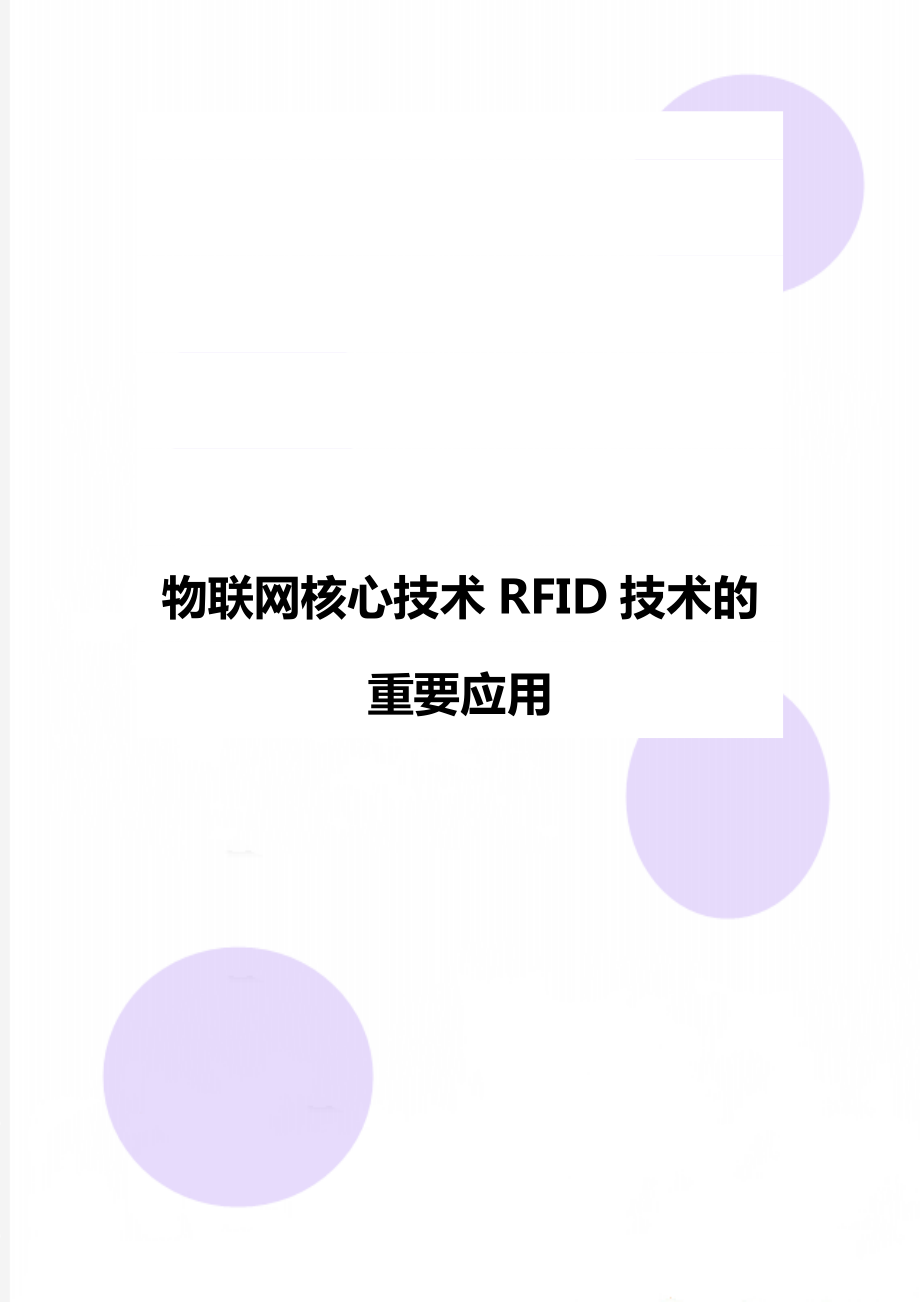 物联网核心技术RFID技术的重要应用.doc_第1页