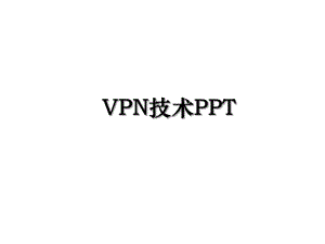 VPN技术PPT.ppt