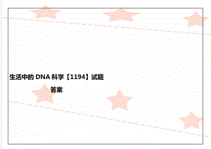 生活中的DNA科学【1194】试题答案.doc
