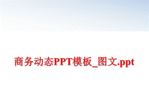 最新商务动态PPT模板_图文.pptppt课件.ppt