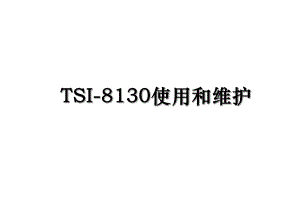 TSI-8130使用和维护.ppt