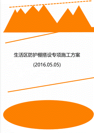 生活区防护棚搭设专项施工方案(2016.05.05).doc