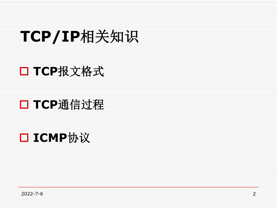 TCP-IP相关知识资料.ppt_第2页