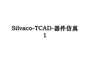 Silvaco-TCAD-器件仿真1.ppt