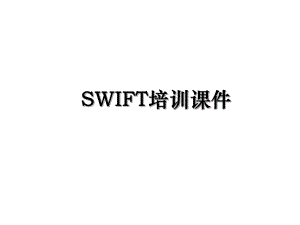 SWIFT培训课件.ppt