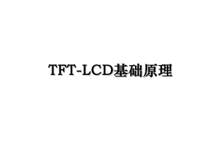 TFT-LCD基础原理.ppt