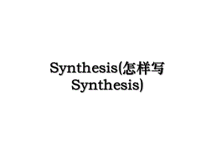 Synthesis(怎样写Synthesis).ppt