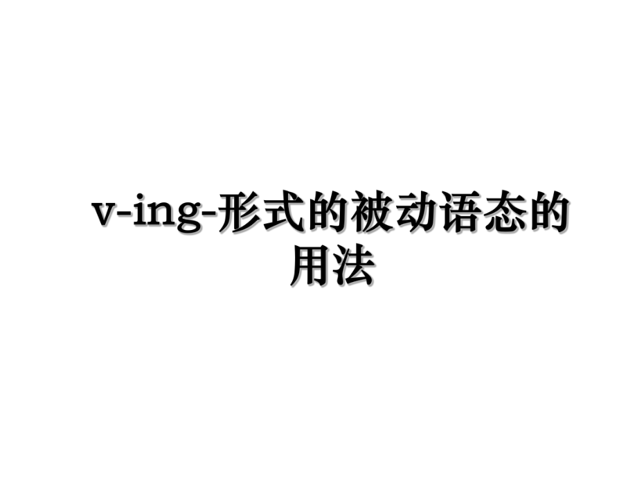 v-ing-形式的被动语态的用法.ppt_第1页