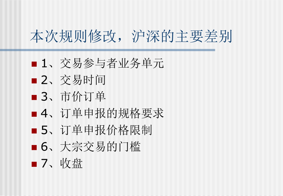 上海证券交易所交易规则简介ppt课件.ppt_第2页