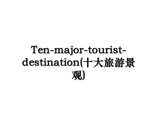 Ten-major-tourist-destination(十大旅游景观).ppt