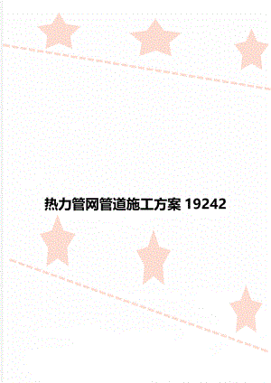 热力管网管道施工方案19242.doc