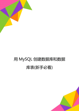 用MySQL创建数据库和数据库表(新手必看).doc