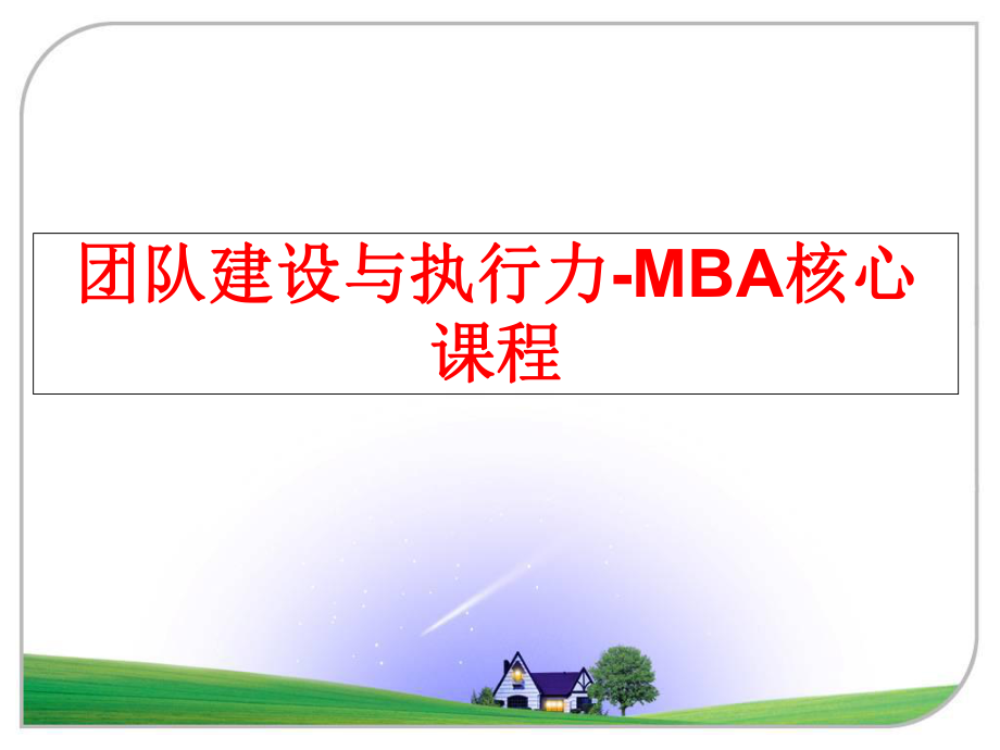 最新团队建设与执行力-MBA核心课程ppt课件.ppt_第1页