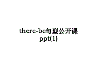 there-be句型公开课ppt(1).ppt