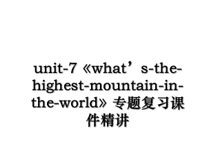 unit-7whats-the-highest-mountain-in-the-world专题复习课件精讲.ppt