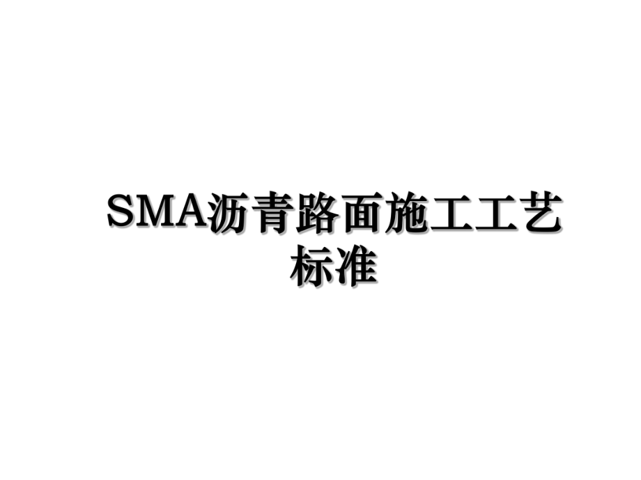 SMA沥青路面施工工艺标准.ppt_第1页