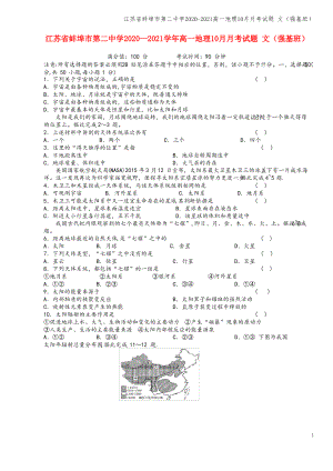 江苏省蚌埠市第二中学2020-2021高一地理10月月考试题 文(强基班).pdf