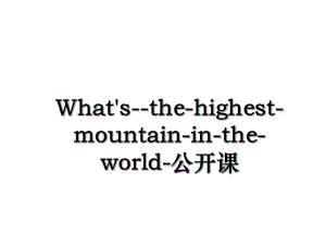 What's-the-highest-mountain-in-the-world-公开课.ppt