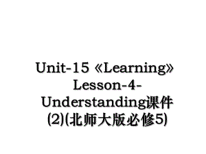 Unit-15LearningLesson-4-Understanding课件(2)(北师大版必修5).ppt